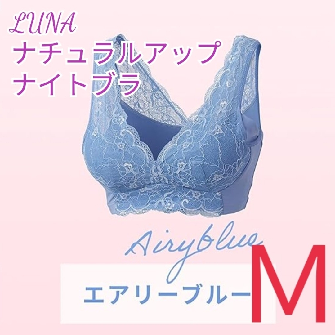 LUNA ルーナ ナチュラルアップナイトブラ 育乳ブラ Ｍサイズ 4の通販 ...