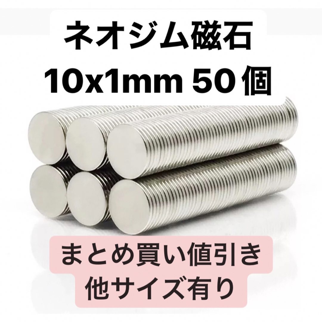 ネオジム磁石 10x1mm 50個 ハンドメイドの素材/材料(各種パーツ)の商品写真