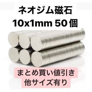 ネオジム磁石 10x1mm 50個(各種パーツ)