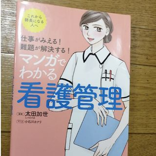 仕事がみえる！難題が解決する！マンガでわかる看護管理(健康/医学)