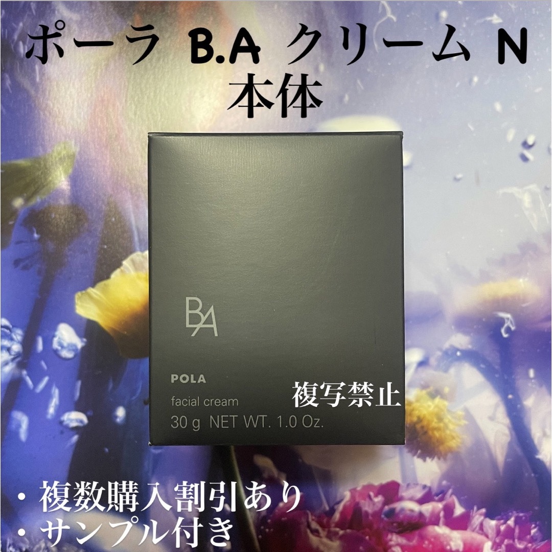 ポーラ　BA クリーム　N 30g 第6世代　本体 保湿クリーム