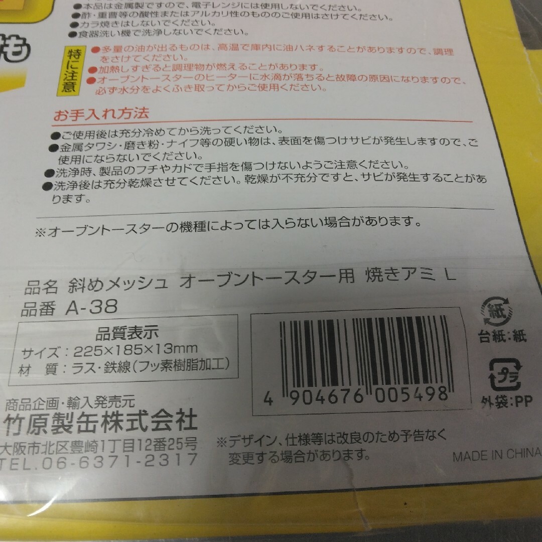 オーブントースター用　メッシュ焼きアミ インテリア/住まい/日用品のキッチン/食器(調理道具/製菓道具)の商品写真