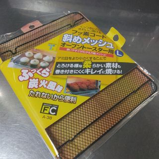 オーブントースター用　メッシュ焼きアミ(調理道具/製菓道具)