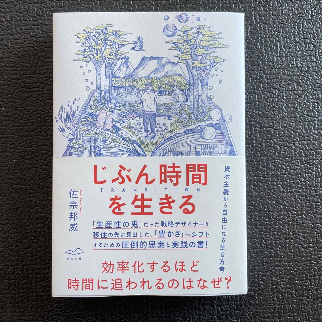 じぶん時間を生きる　ＴＲＡＮＳＩＴＩＯＮ エンタメ/ホビーの本(ビジネス/経済)の商品写真