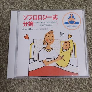 ソフロロジー式分娩のためのCD(その他)