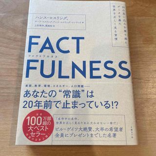 ＦＡＣＴＦＵＬＮＥＳＳ １０の思い込みを乗り越え、データを基に世界を正しく(その他)