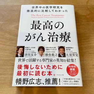 世界中の医学研究を徹底的に比較してわかった最高のがん治療(文学/小説)