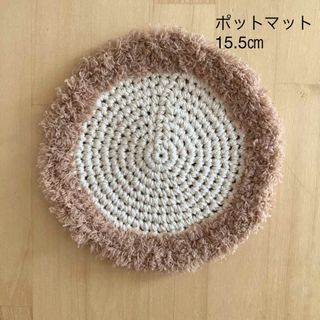 ふわもこポットマット　ベージュ　15.5㎝　ハンドメイド(キッチン小物)