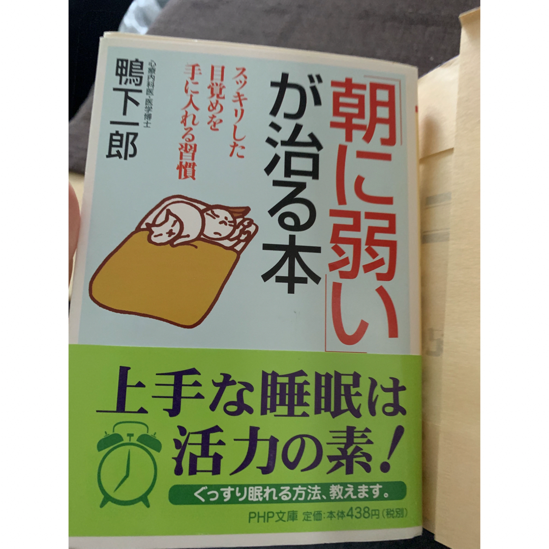 朝に弱いが治る本　鴨下一郎 エンタメ/ホビーの本(住まい/暮らし/子育て)の商品写真