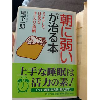 朝に弱いが治る本　鴨下一郎(住まい/暮らし/子育て)