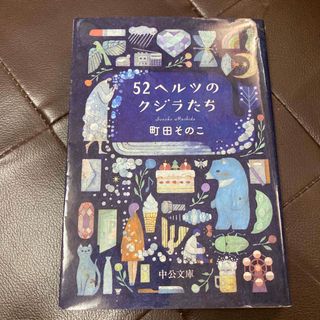 ５２ヘルツのクジラたち(文学/小説)