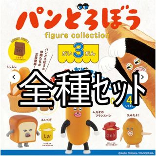 全種セット【新品未使用】パンどろぼう フィギュアコレクション 第3弾 ガチャ(その他)