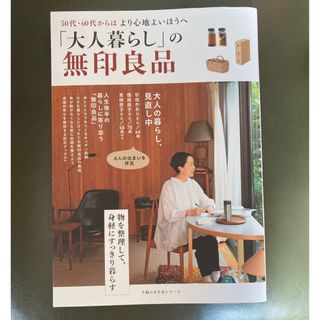 ムジルシリョウヒン(MUJI (無印良品))の「大人暮らし」の無印良品 (住まい/暮らし/子育て)