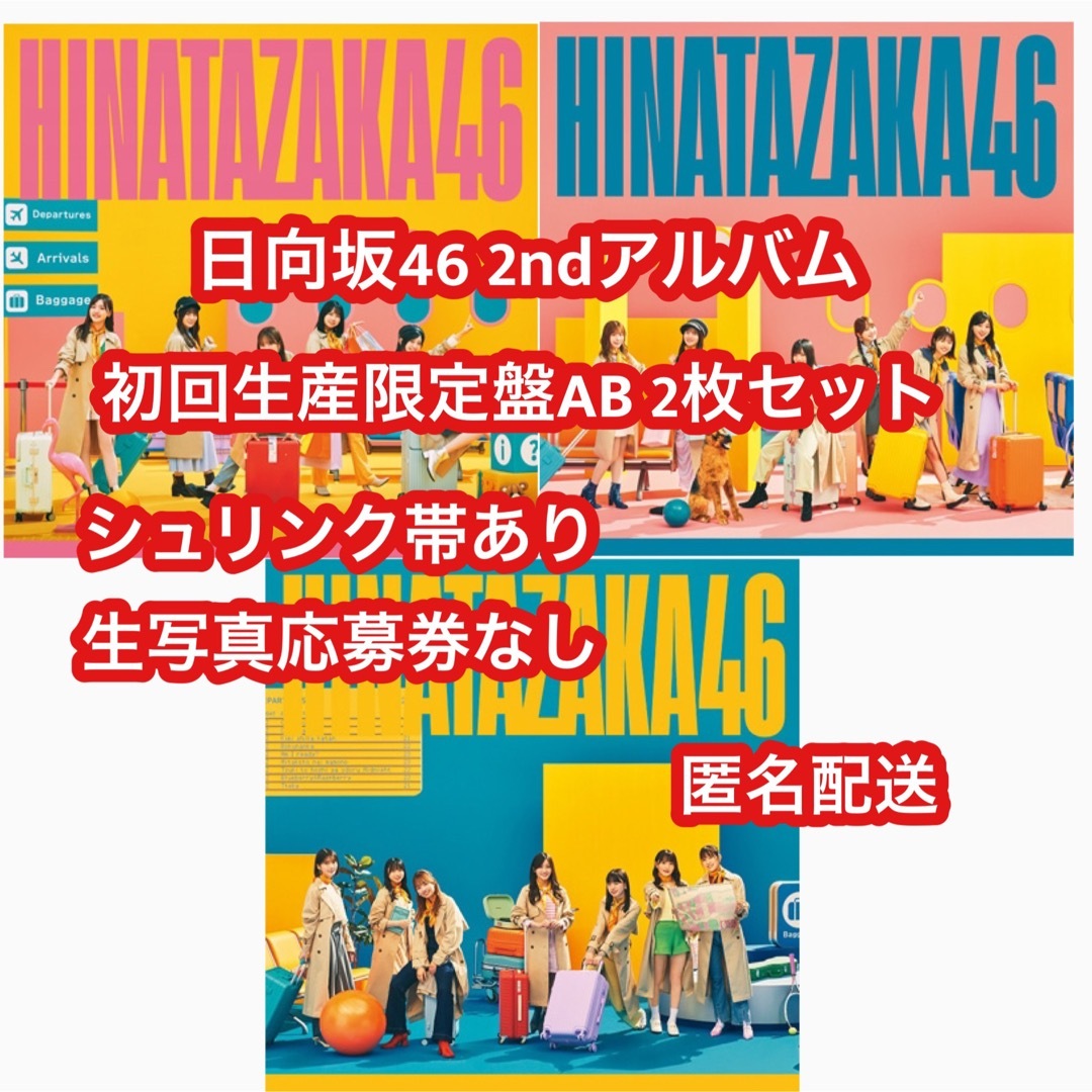 日向坂46 アルバム 脈打つ感情 初回限定盤 AB CD 2枚セット 1タレントグッズ