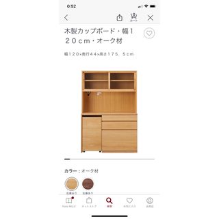 値下げ(10/16～20発送)無印良品 カップボード 幅120cm オーク材