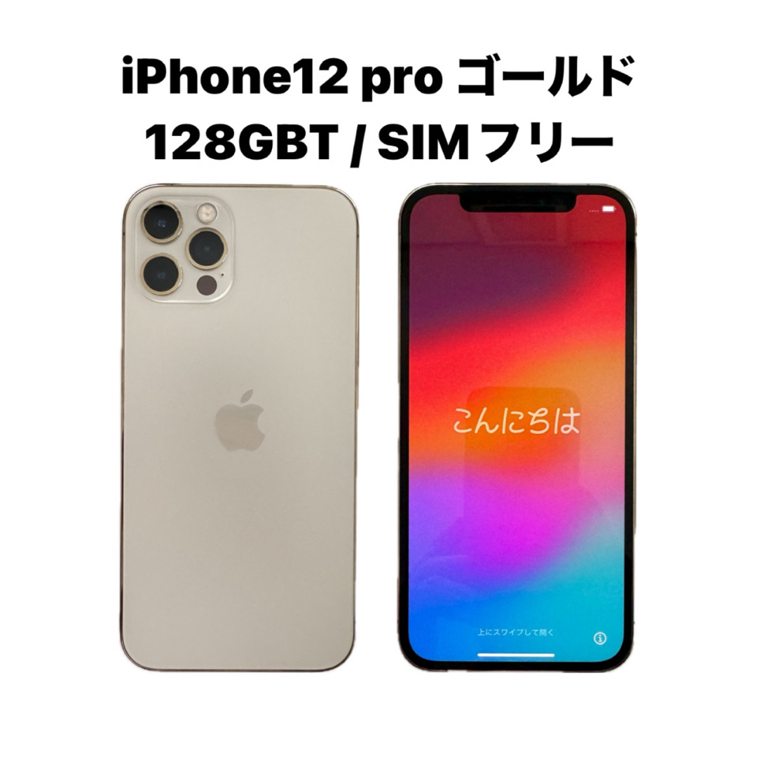 iPhone(アイフォーン)のiPhone 12 pro 128GB ゴールド SIMフリー スマホ/家電/カメラのスマートフォン/携帯電話(スマートフォン本体)の商品写真