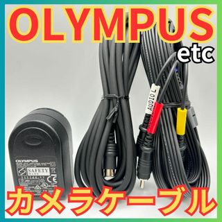 オリンパス(OLYMPUS)の★OLYMPUS オリンパス etc 充電コンセントタップ＆カメラケーブルコード(その他)