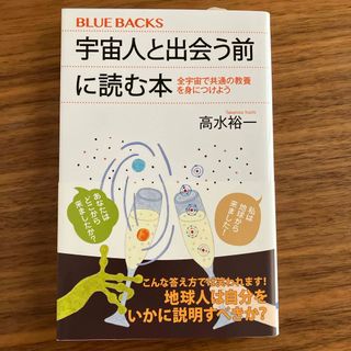 コウダンシャ(講談社)の宇宙人と出会う前に読む本(その他)