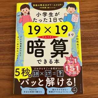 ダイヤモンドシャ(ダイヤモンド社)の小学生がたった１日で１９×１９までかんぺきに暗算できる本(語学/参考書)