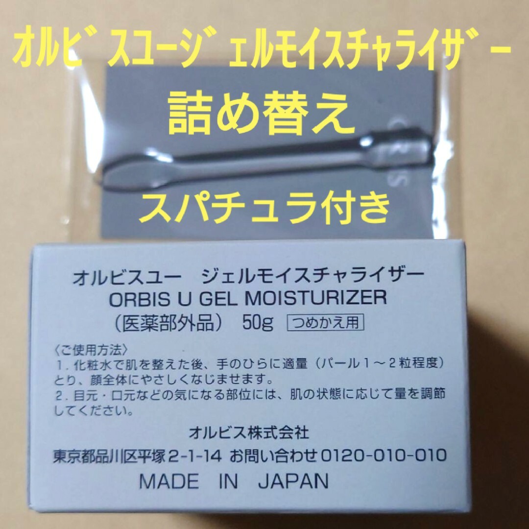 オルビスユージェルモイスチャライザー詰め替え用 2個セット スパチュラ付き | フリマアプリ ラクマ