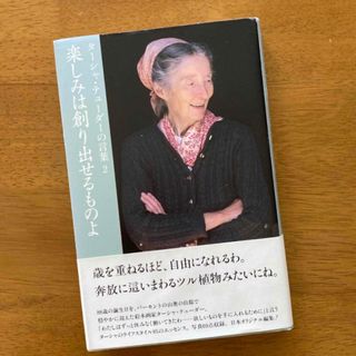 楽しみは創り出せるものよ タ－シャ・テュ－ダ－の言葉２(文学/小説)