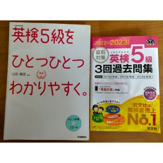 英検５級をひとつひとつわかりやすく。　3回過去問題集　2冊セット(資格/検定)