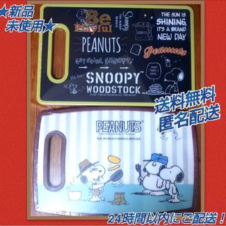 スヌーピー(SNOOPY)の★新品 未使用★◆スヌーピー カッティングボード まな板 ★2種類 2品セット★(調理道具/製菓道具)