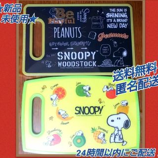 スヌーピー(SNOOPY)の★新品 未使用★◆スヌーピー カッティングボード まな板 ★2種類 2品セット★(調理道具/製菓道具)