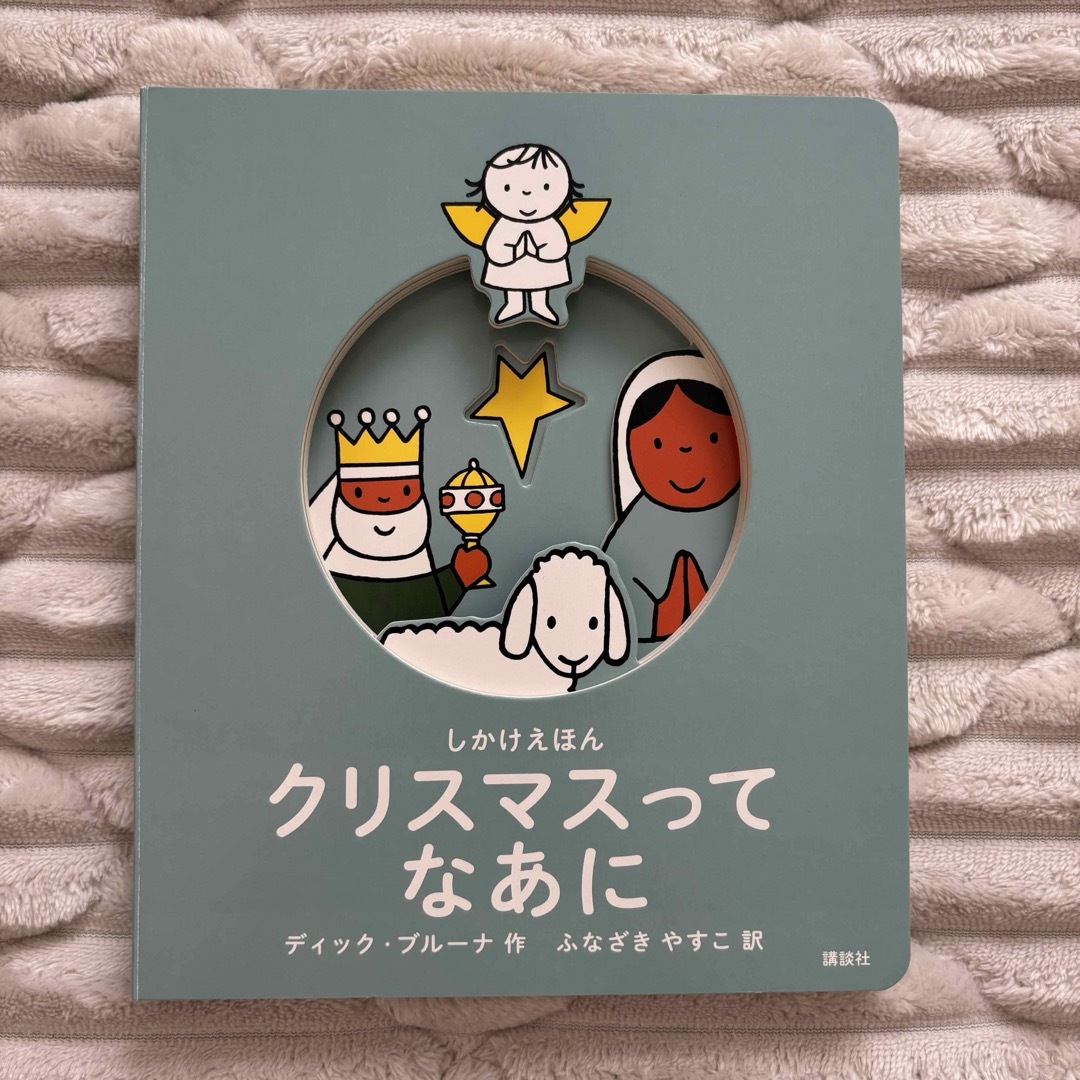 クリスマスってなあに　クリスマス　絵本 エンタメ/ホビーの本(絵本/児童書)の商品写真