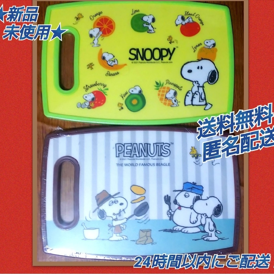 SNOOPY(スヌーピー)の★新品 未使用★◆スヌーピー カッティングボード まな板 ★2種類 2品セット★ インテリア/住まい/日用品のキッチン/食器(調理道具/製菓道具)の商品写真