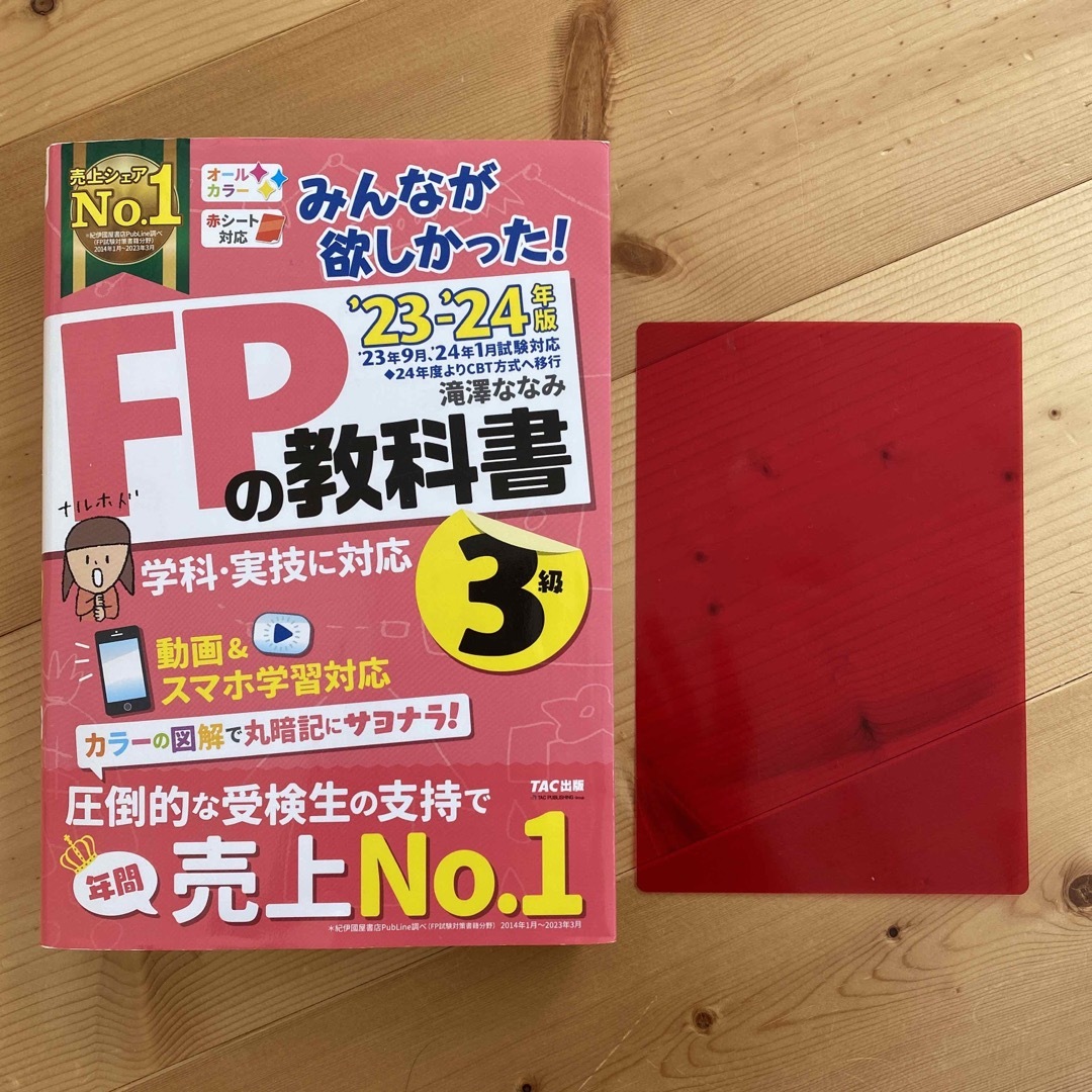 【最新版】みんなが欲しかった！ＦＰの教科書３級 エンタメ/ホビーの本(資格/検定)の商品写真