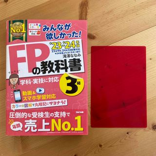 【最新版】みんなが欲しかった！ＦＰの教科書３級(資格/検定)