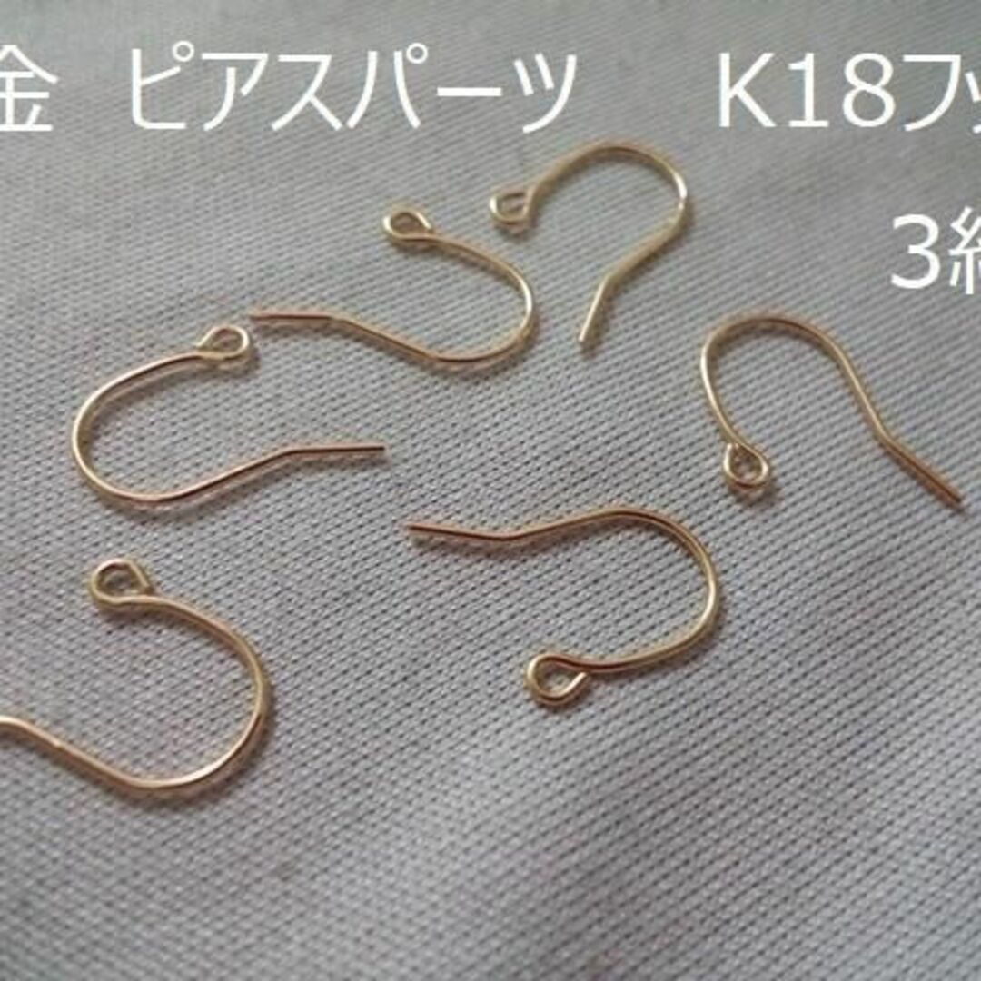 K18　ピアスパーツ　18金　フック　３ペア　３組（６個）　ハンドメイド