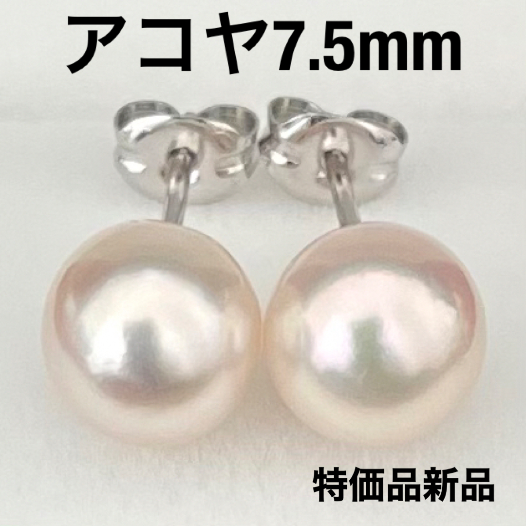 あこや真珠ピアス7.5mm花珠クラスのテリ特価品新品未使用品 レディースのアクセサリー(ピアス)の商品写真