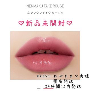 ヴィセ(VISEE)の新品未開封♡ヴィセ ネンマクフェイク ルージュ PK851 わがままな肉球(口紅)