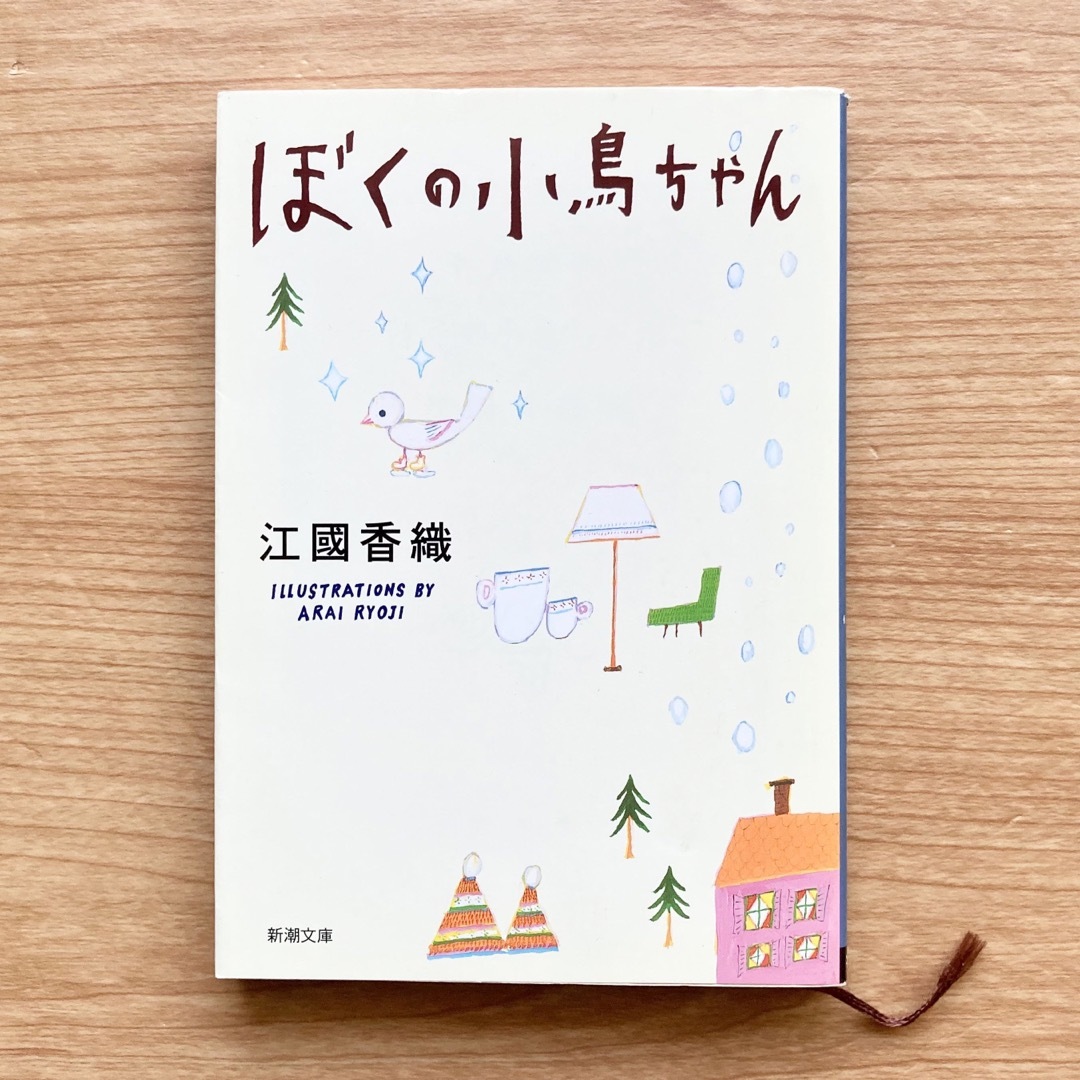 文庫　ぼくの小鳥ちゃん　江國香織 エンタメ/ホビーの本(文学/小説)の商品写真