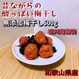 紀州南高梅　無添加梅干し500g+紫蘇、梅酢(漬物)
