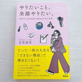 やりたいこと、全部やりたい。 自分の人生を自分で決めるための方法(住まい/暮らし/子育て)