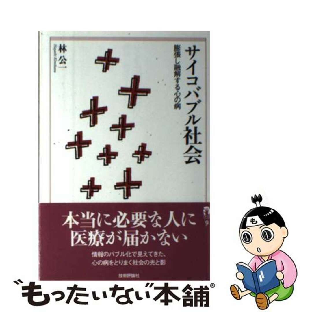 【中古】 サイコバブル社会 膨張し融解する心の病/技術評論社/林公一 エンタメ/ホビーの本(人文/社会)の商品写真