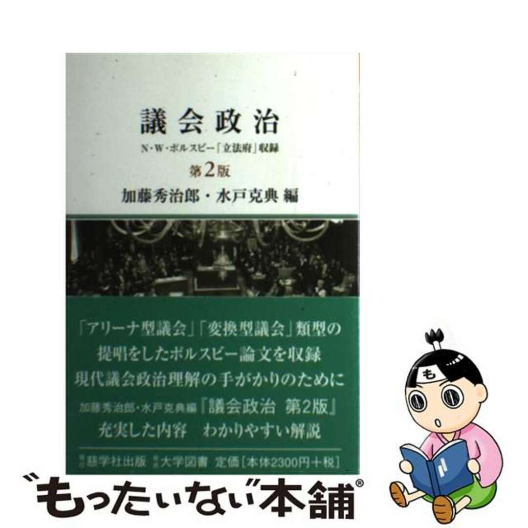 【中古】 議会政治 N・W・ポルスビー「立法府」収録 第2版/慈学社出版/ネルソン・W.ポルスビー エンタメ/ホビーの本(人文/社会)の商品写真