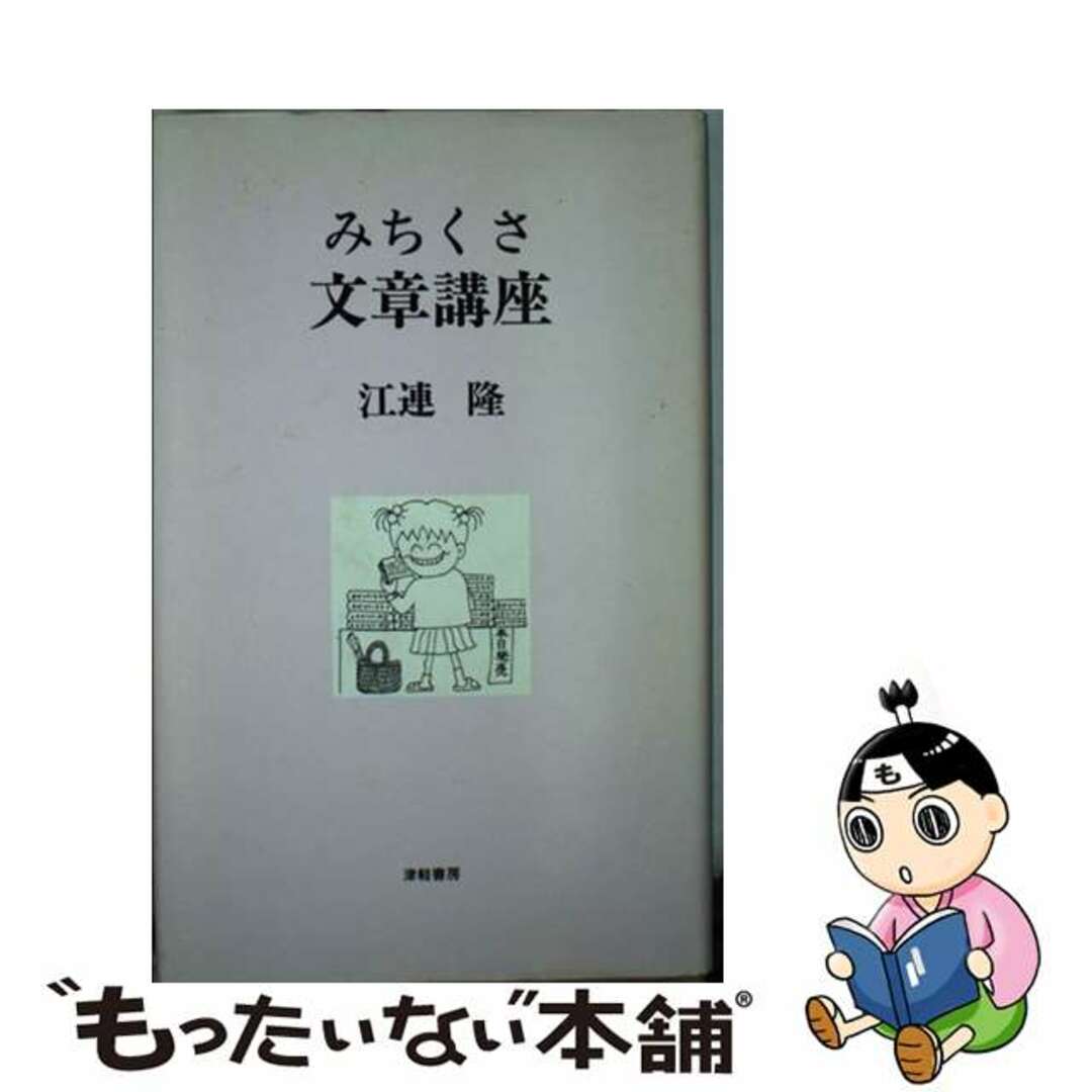 みちくさ文章講座/津軽書房/江連隆9784806601500