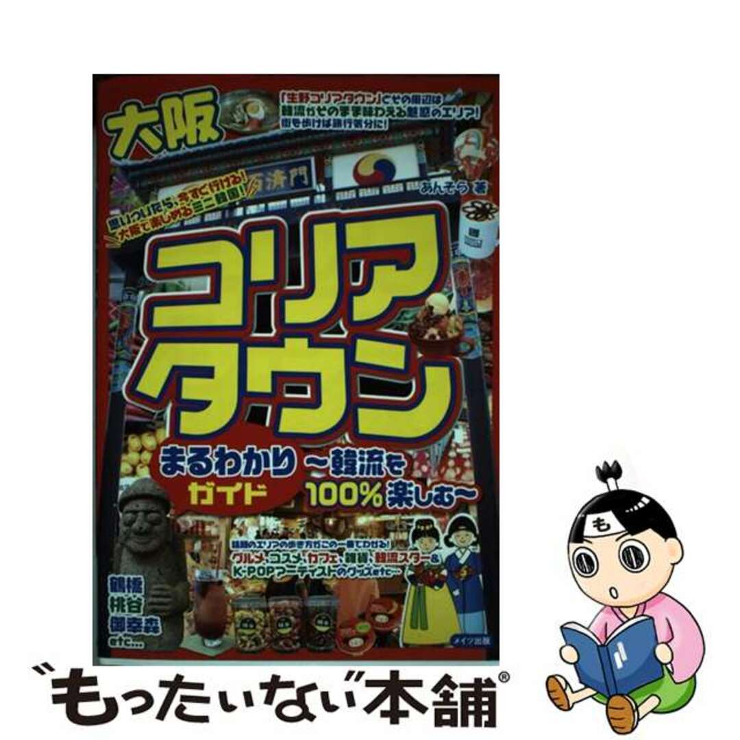 大阪コリアタウンまるわかりガイド 韓流を１００％楽しむ/メイツユニバーサルコンテンツ/あんそらあんそら著者名カナ