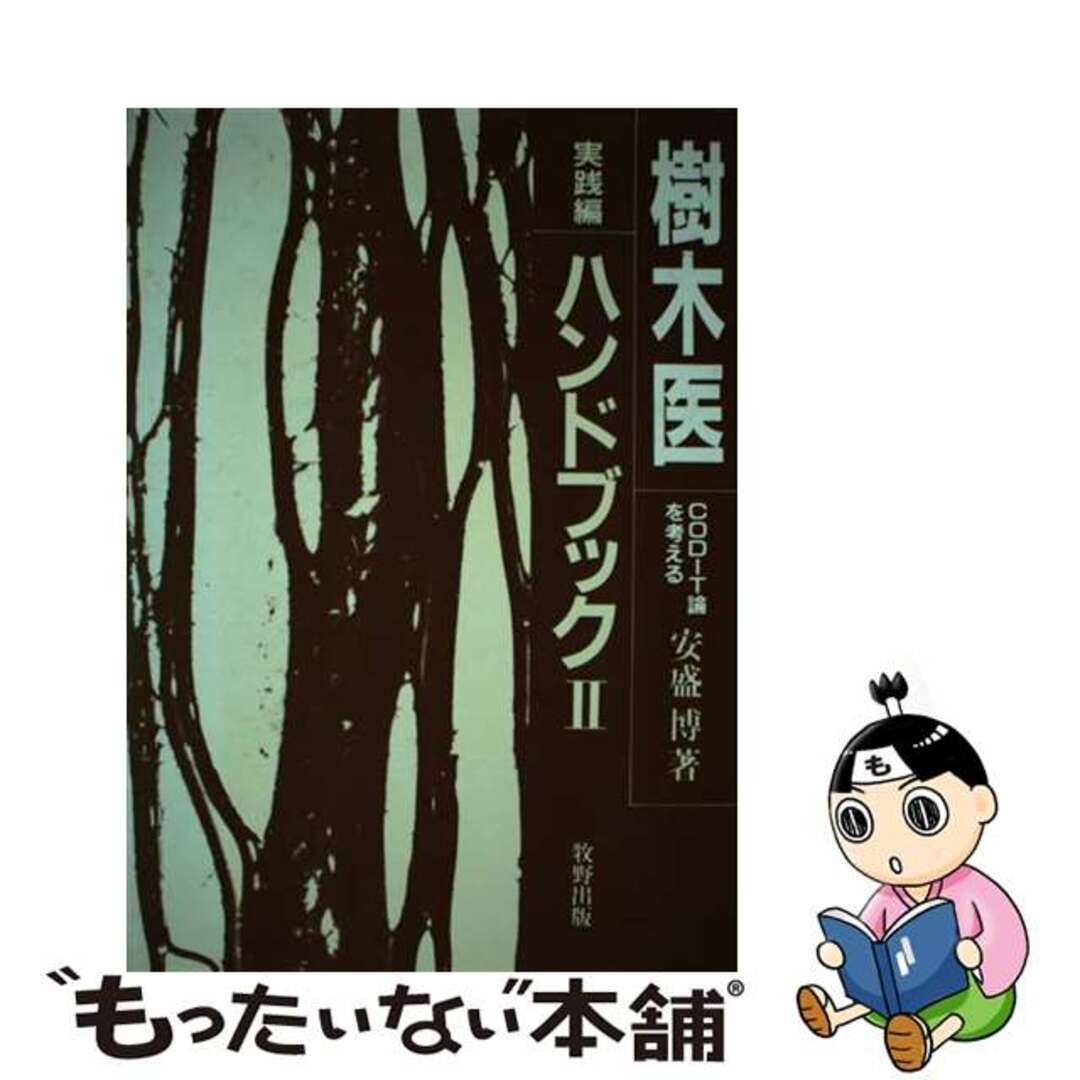 【返品不可】 【中古】 2(実践編)/牧野出版(京都)/安盛博 樹木医ハンドブック 科学+技術