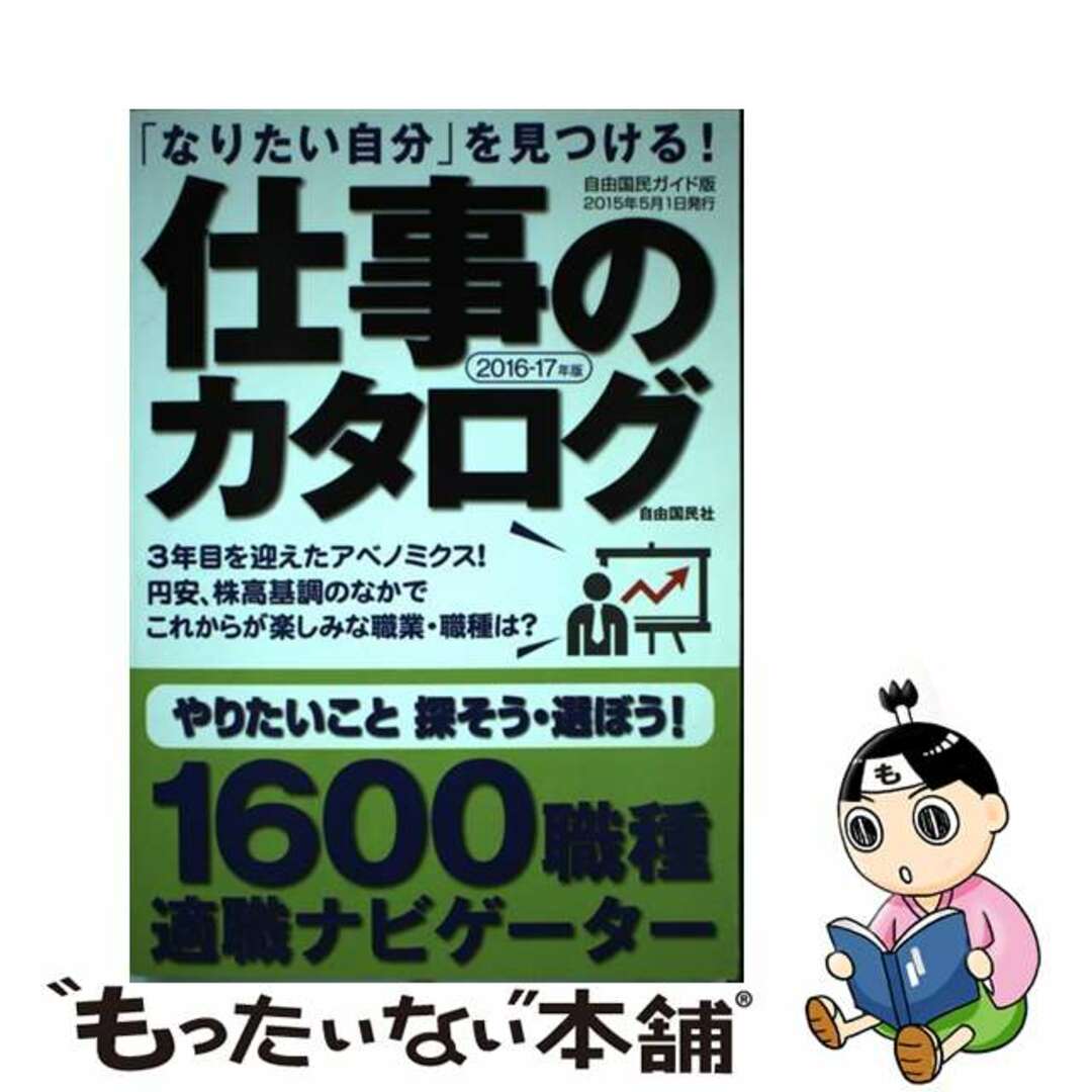 【中古】 仕事のカタログ 「なりたい自分」を見つける! 2016ー17年版/自由国民社 エンタメ/ホビーの本(ビジネス/経済)の商品写真