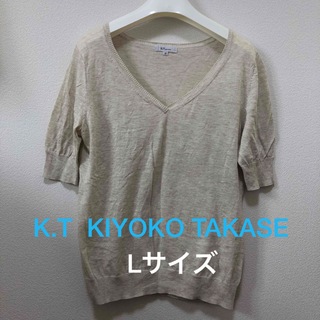 ティーケー(TK)のK.T  KIYOKO TAKASE　薄手ニット　綿　ベージュ　L　コムサ(カットソー(半袖/袖なし))