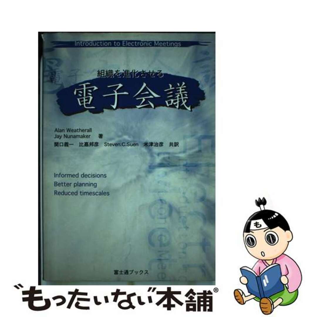 1997年09月組織を進化させる電子会議/富士通経営研修所/アラン・ウエザロール