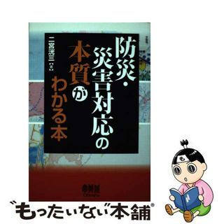 【中古】 防災・災害対応の本質がわかる本/オーム社/二宮洸三(科学/技術)