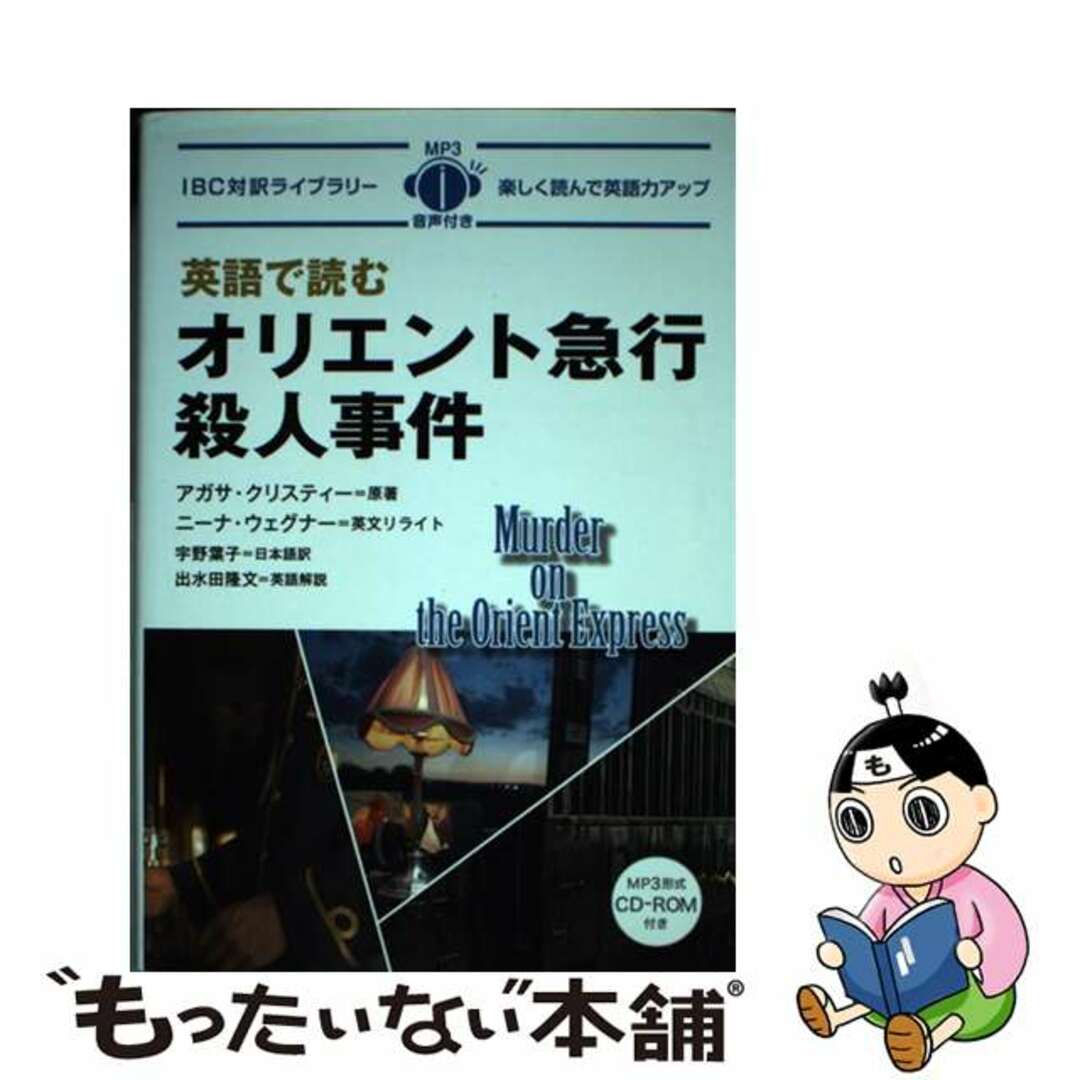 【中古】 英語で読むオリエント急行殺人事件/IBCパブリッシング/アガサ・クリスティ エンタメ/ホビーの本(語学/参考書)の商品写真