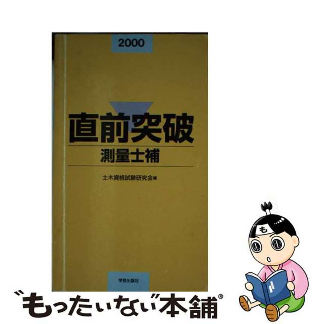 直前突破　測量士補 ２０００年/学芸出版社（京都）/土木資格試験研究会