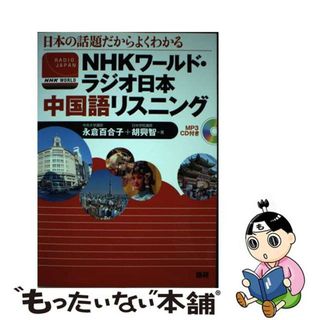 【中古】 ＮＨＫワールド・ラジオ日本中国語リスニング 日本の話題だからよくわかる/語研/永倉百合子(語学/参考書)